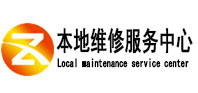 蕉岭本地维修服务中心（中讯网）